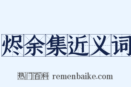 烬余集近义词是什么意思的图片